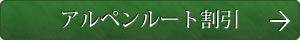 アルペンルート割引