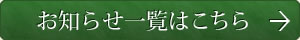 お知らせ一覧はこちら