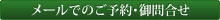 メールでのご予約・御問合せ