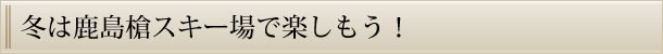 冬は鹿島槍スキー場で楽しもう！