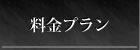 料金プラン