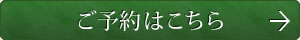 ご予約はこちら