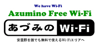 あずみのWi-Fi