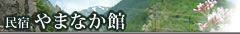 観光情報|鹿島槍スキー場付近での宿泊は、リフト券付のお得な宿泊プランを提供している【民宿 やまなか館】をご利用下さい。